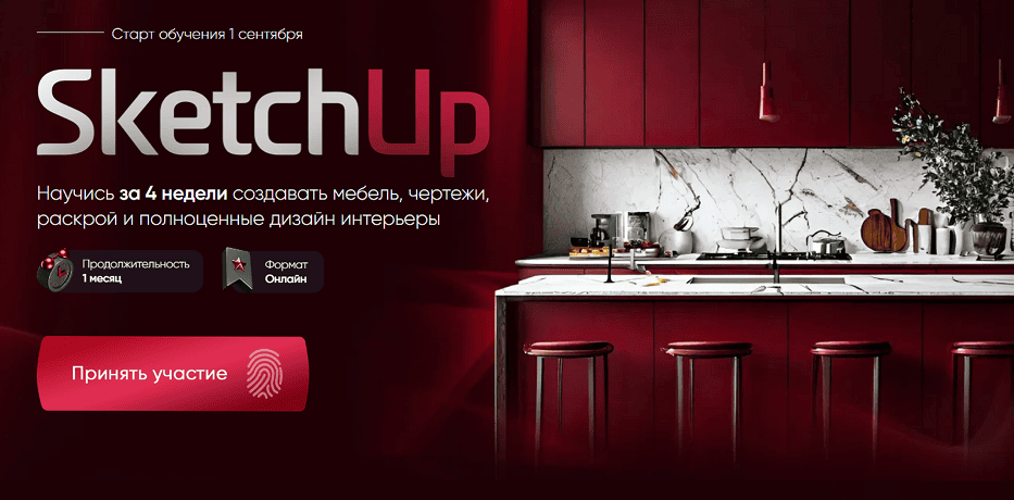 SketchUp [Тариф Мебельщик] [Level Up] [Максим Савенков]