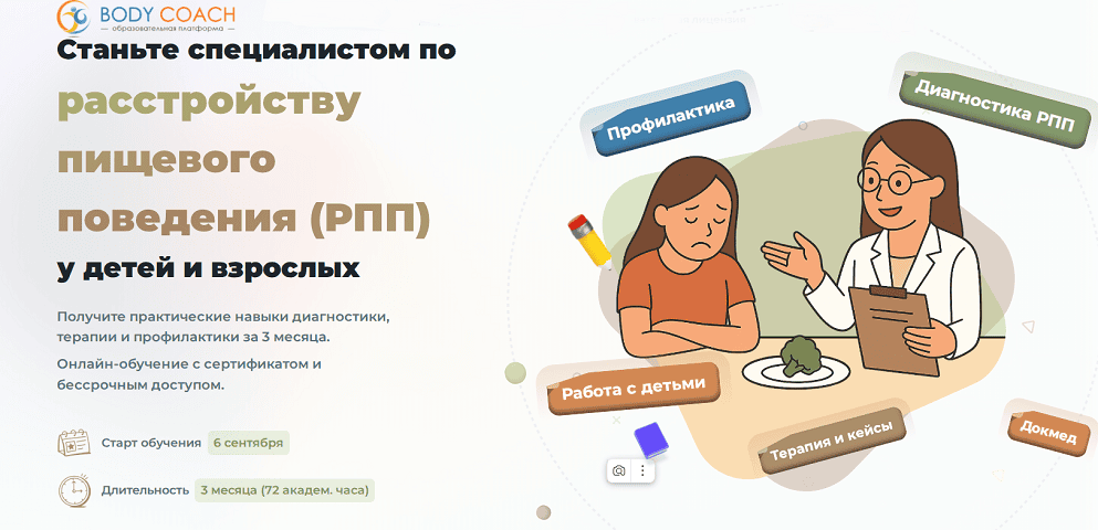 Расстройства пищевого поведения (РПП) у взрослых и детей [Body Coach] [Евгения Меглинская, Вероника Филонская]