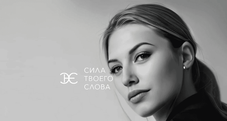 Сила твоего слова. Базовый курс по ораторскому мастерству [Тариф Всё сам] [Алёна Минчук]