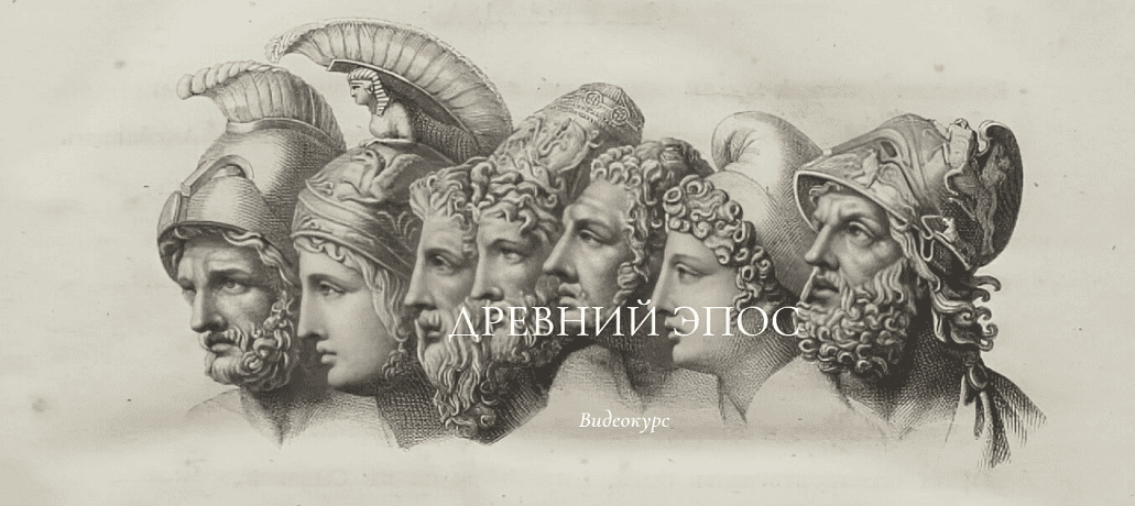Древний эпос [Химера] [Ирина Кувшинская]