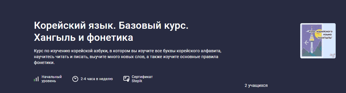 Корейский язык. Базовый курс. Хангыль и фонетика [Stepik] [Диана Сдитанова]