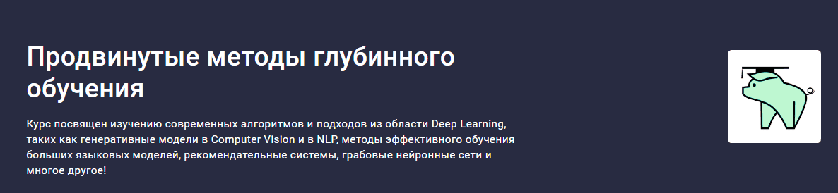 Продвинутые методы глубинного обучения [Stepik] [Елена Кантонистова, Евгений Паточенко, Марк Блуменау]