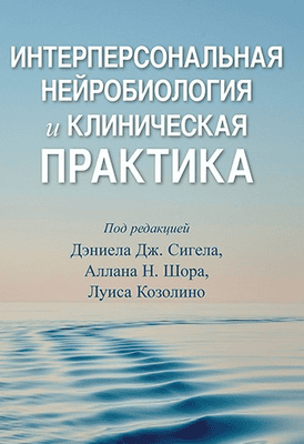 Интерперсональная нейробиология и клиническая практика [Диалектика] [Дэниел Дж. Сигел, Аллан Н. Шор, Луис Козолино]