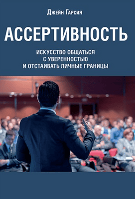 Ассертивность: искусство общаться с уверенностью и отстаивать личные границы [Диалектика] [Джейн Гарсия]