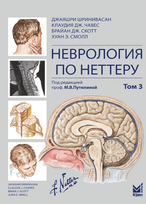 Неврология по Неттеру. Том 3 [Джаяшри Шринивасан,Клауди Дж. Чавис, Брайан Дж. Скотт , Хуан Э.Смолл]