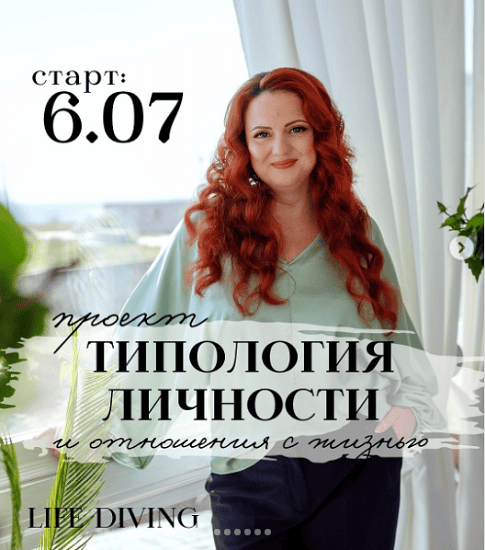 Типология личности и отношения с Жизнью [Тариф Стандарт] [Ева Поплавская]