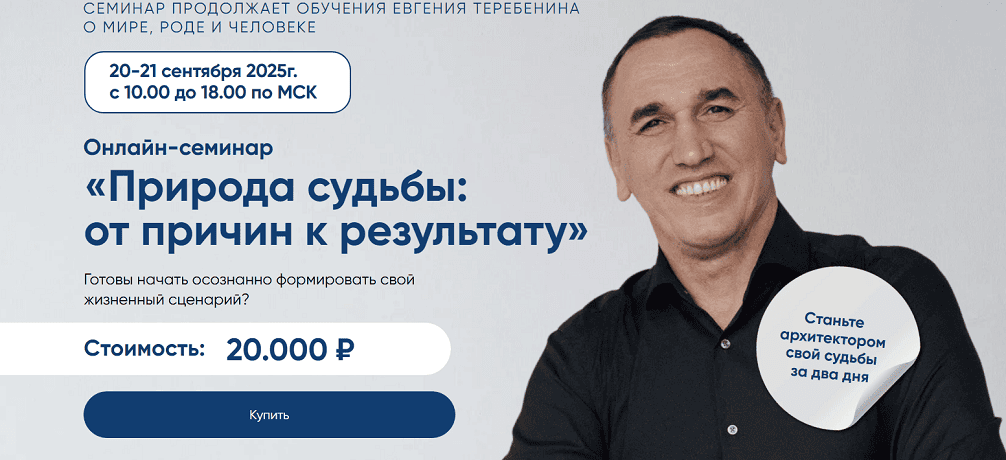 Природа судьбы: от причин к результату [Евгений Теребенин]