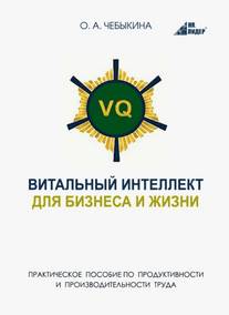 VQ. Витальный интеллект для бизнеса и жизни [Ольга Чебыкина]