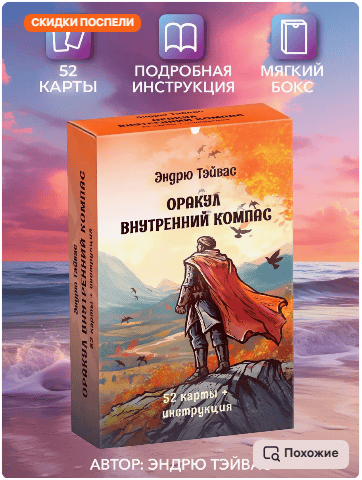 Оракул внутренний компас (52 карты + инструкция) [Эндрю Тейвас]