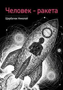Человек – ракета [Николай Щербатюк]