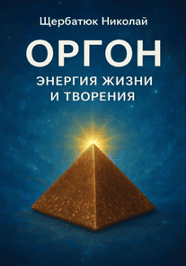 Оргон. Энергия жизни и творения [Николай Щербатюк]