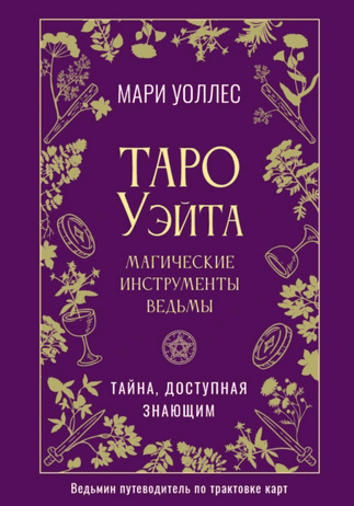Таро Уэйта. Магические инструменты ведьмы. Тайна, доступная знающим [Мари Уоллес]
