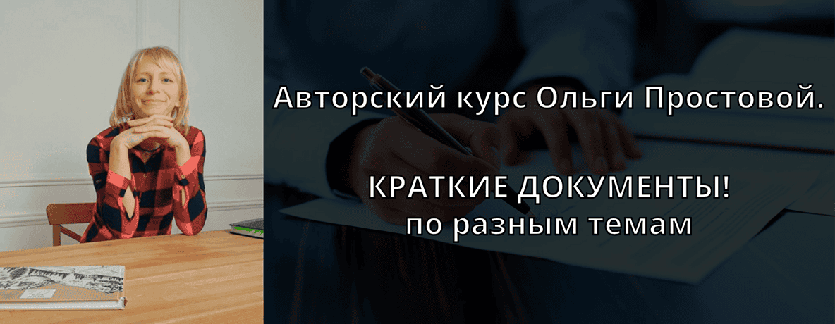 Краткие документы [Вариант №1] [Ольга Простова]