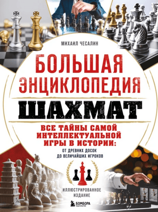 Большая энциклопедия шахмат. Все тайны самой интеллектуальной игры в истории: от древних досок до величайших игроков [Михаил Чесалин]