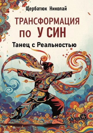 Трансформация по У-Син. Танец с реальностью [Николай Щербатюк]