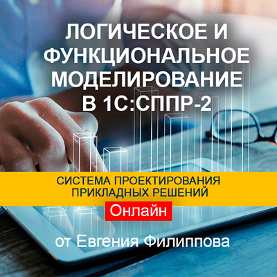 Логическое и функциональное моделирование в 1С:СППР версии 2 [Евгений Филиппов]