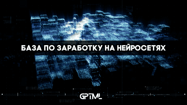 GPTML CLUB - база по заработку на нейросетях (1 месяц) [GPTML]