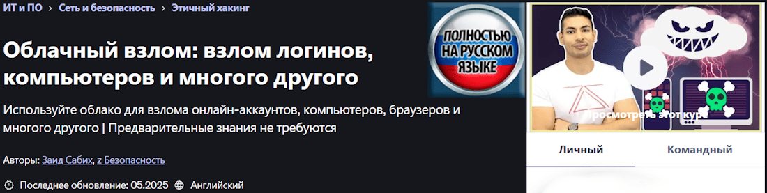 Взлом с использованием облачных технологий: учетных записей, компьютеров и другого (2025) [Udemy] [Zaid Sabih]