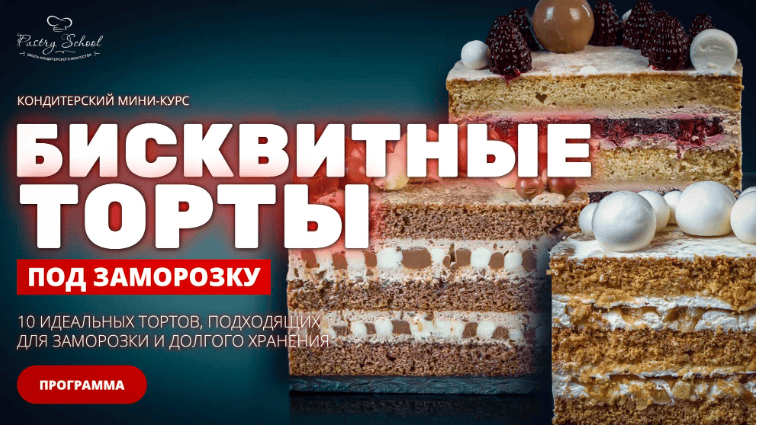 Бисквитные торты под заморозку [pastry-school] [Елена Крохмаль]