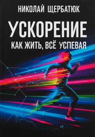 Ускорение. Как жить, все успевая [Николай Щербатюк]