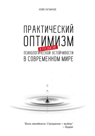 Практический оптимизм и развитие психологической устойчивости в современном мире [Нафис Нугуманов]