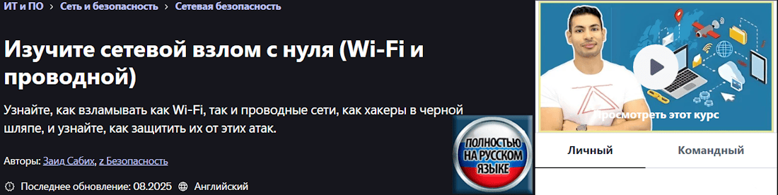 Полный курс по взлому WiFi и проводных сетей с нуля (2025) [Udemy] [Zaid Sabih]