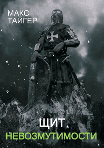 Щит невозмутимости [Макс Тайгер]