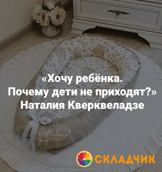 Хочу ребенка. Почему дети не приходят? [Институт Открытого поля] [Наталия Кверквеладзе]