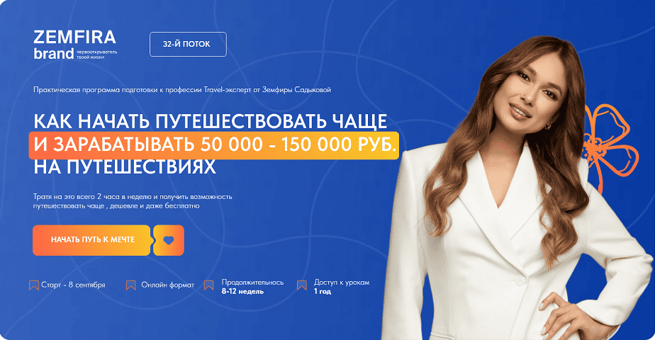 Профессия Travel-эксперт [Тариф Premium] [Земфира Садыкова]