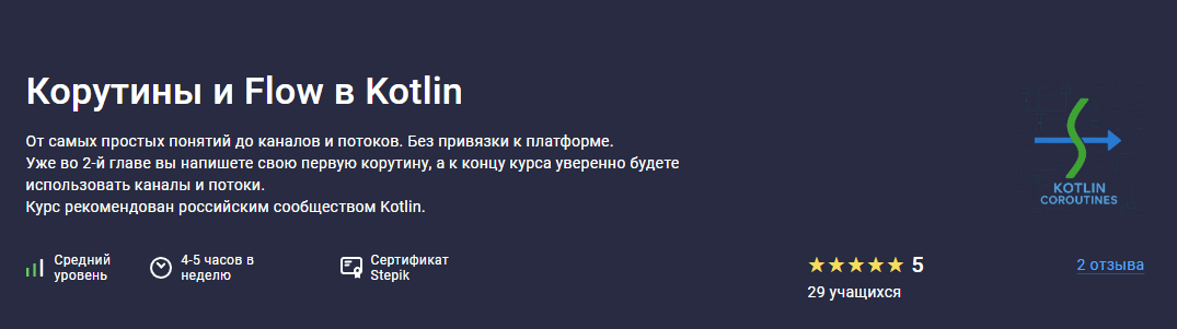 Корутины и Flow в Kotlin [Stepik] [Яна Седова]