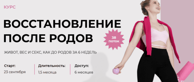 Восстановление после родов [Тариф Я сама] [Анастасия Новикова]