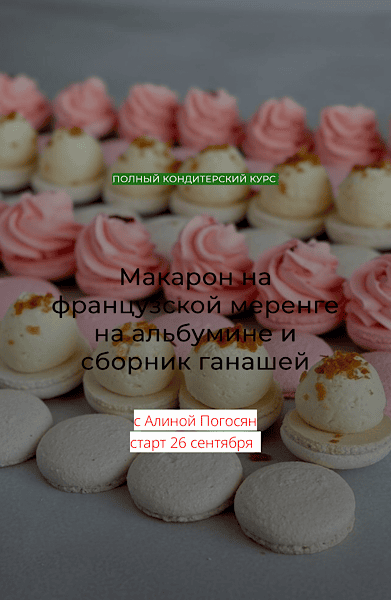 Макарон на французской меренге на альбумине и сборник ганашей [Алина Погосян]