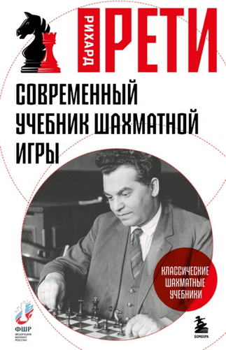 Современный учебник шахматной игры [Рихард Рети]