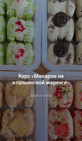 Макарон на итальянской меренге с пониженным содержанием сахара [Алина Погосян]