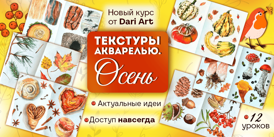 [Дарья Долгополова] [Dari Art] Текстуры акварелью. Осень (2025)