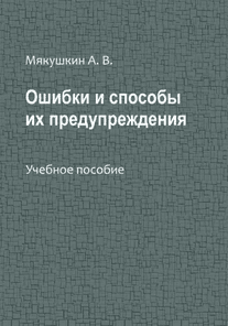 Ошибки и способы их предупреждения [Артем Мякушкин]