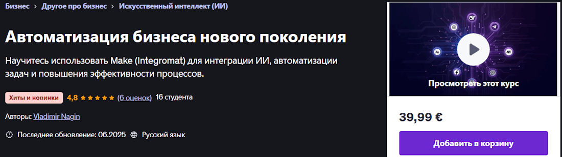 Автоматизация бизнеса нового поколения [Udemy] [Владимир Нагин]