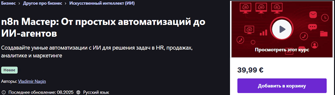 n8n Мастер: От простых автоматизаций до ИИ-агентов [Udemy] [Владимир Нагин]