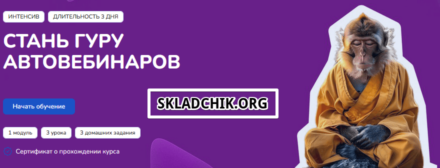 Стань гуру автовебинаров [Step Up]