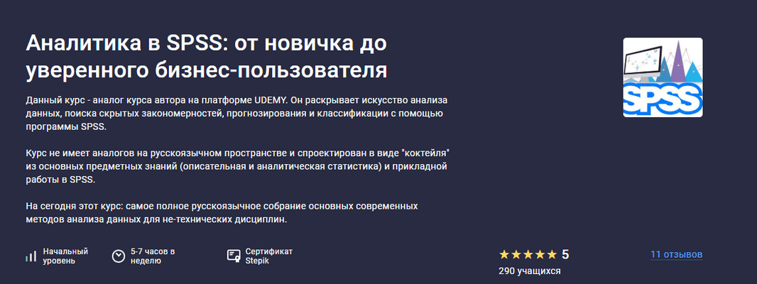 Аналитика в SPSS: от новичка до уверенного бизнес-пользователя [stepik] [Никита Сергеев]