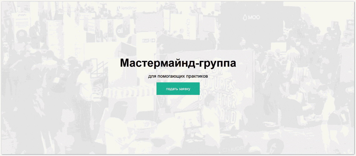 Мастермайнд-группа для помогающих практиков [Александр Сорокоумов]