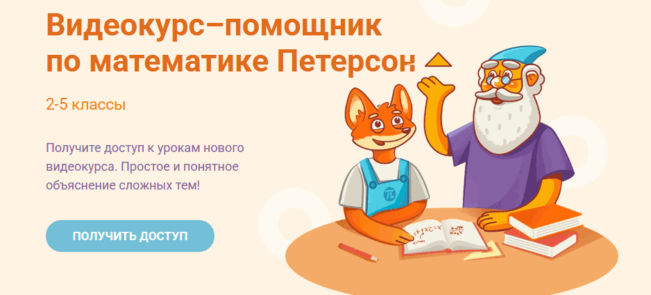 Видеокурс–помощник по математике Петерсон 5 класс [Пифагоровы штаны]