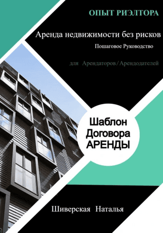 Опыт риэлтора. Аренда недвижимости без рисков [Наталья Шиверская]