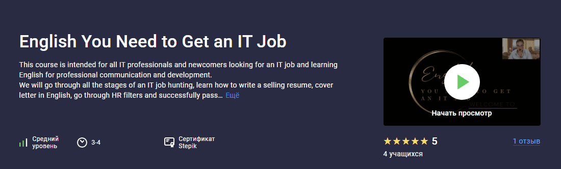 English You Need to Get an IT Job [Stepik] [Александр Краснопевцев]