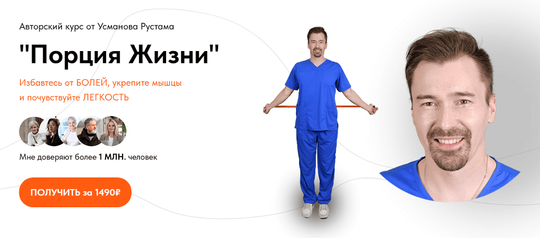 Порция Жизни [Тариф Самостоятельный] [Рустам Усманов]