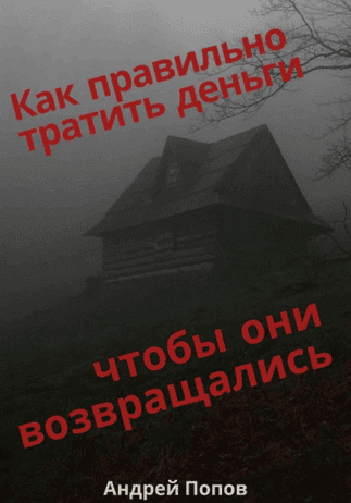 Как правильно тратить деньги чтобы они возвращались [Андрей Попов]