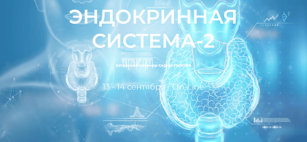 Эндокринная система-2 [Сергей Львов]