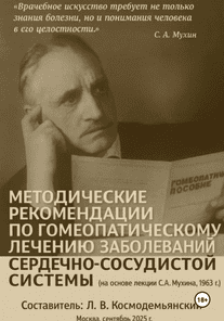 Методические рекомендации по гомеопатическому лечению заболеваний сердечно-сосудистой системы (на основе лекции С. Мухина) [Леонид Космодемьянский]