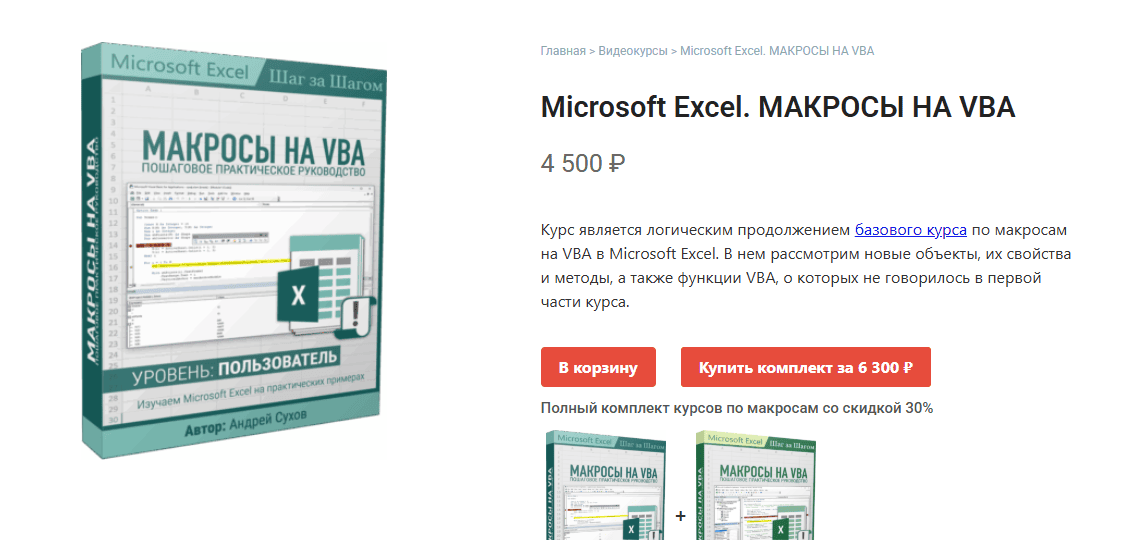 Microsoft Excel. Макросы на VBA [Уровень: Пользователь] [Андрей Сухов]