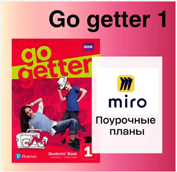 Поурочный план Go getter1 [Ксения Кац]